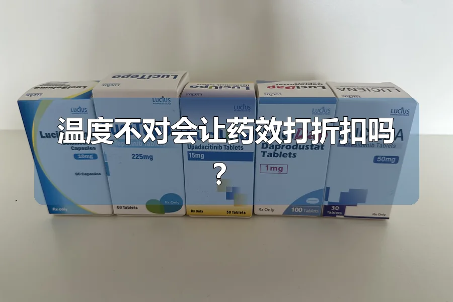 温度不对会让药效打折扣吗?