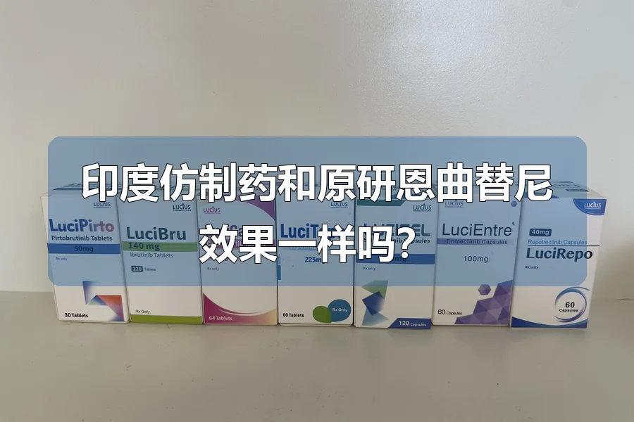 印度仿制药和原研恩曲替尼效果一样吗?