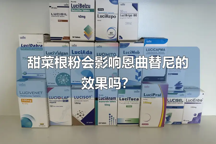 甜菜根粉会影响恩曲替尼的效果吗?