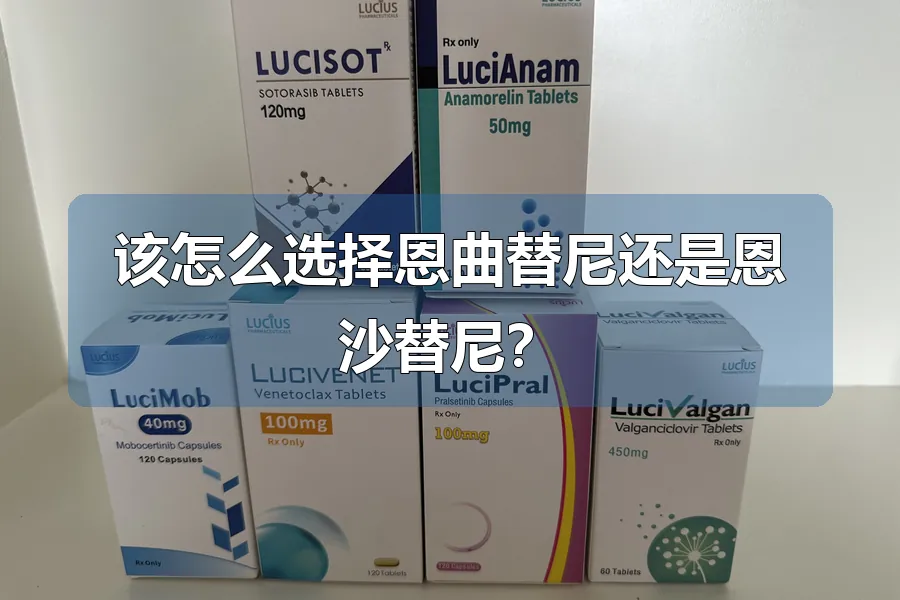该怎么选择恩曲替尼还是恩沙替尼?