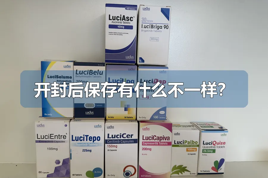 开封后保存有什么不一样?
